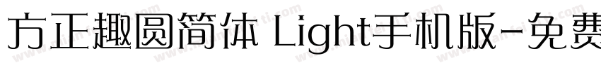 方正趣圆简体 Light手机版字体转换